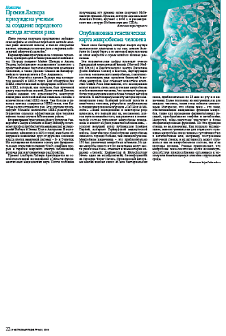 Премия Ласкера присуждена ученым за создание передового метода лечения рака