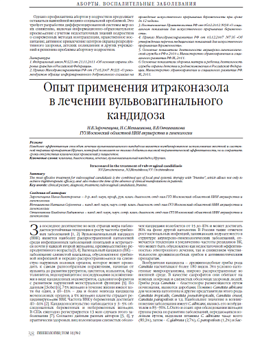 Опыт применения итраконазола  в лечении вульвовагинального кандидоза