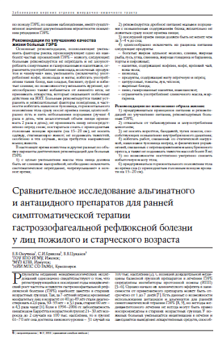 Сравнительное исследование альгинатного и антацидного препаратов для ранней симптоматической терапии гастроэзофагеальной рефлюксной болезни у лиц пожилого и старческого возраста