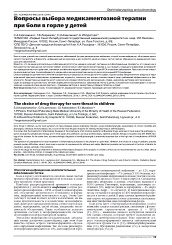 Вопросы выбора медикаментозной терапии при боли в горле у детей