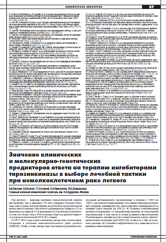 Значение клинических и молекулярно-генетических предикторов ответа на терапию ингибиторами тирозинкиназы в выборе лечебной тактики при немелкоклеточном раке легкого