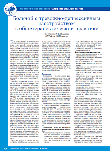 Больной с тревожно-депрессивным расстройством в общетерапевтической практике
