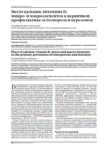 Место кальция, витамина D,  микро- и макроэлементов в первичной профилактике остеопороза и переломов