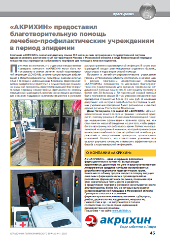«Акрихин» предоставил благотворительную помощь  лечебно-профилактическим учреждениям в период эпидемии