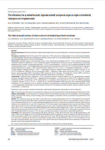 Особенности клинических проявлений атеросклероза при семейной гиперхолестеринемии