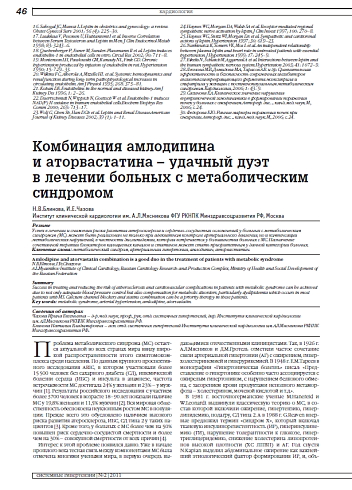 Комбинация амлодипина и аторвастатина – удачный дуэт в лечении больных с метаболическим синдромом