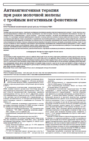 Антиангиогенная терапия  при раке молочной железы  с тройным негативным фенотипом