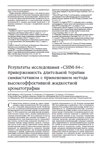 Результаты исследования «СИМ-84»: приверженность длительной терапии симвастатином c применением метода высокоэффективной жидкостной хроматографии