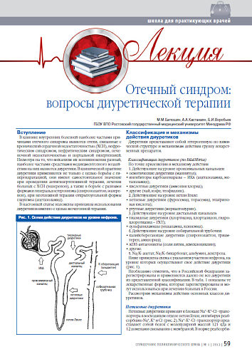 Отечный синдром: вопросы диуретической терапии (Лекция)