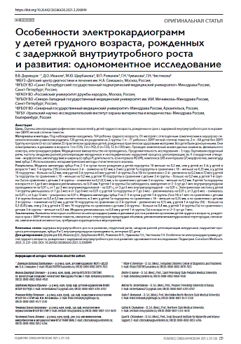 Особенности электрокардиограмм у детей грудного возраста, рожденных с задержкой внутриутробного роста и развития: одномоментное исследование
