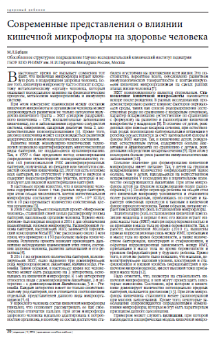 Современные представления о влиянии кишечной микрофлоры на здоровье человека