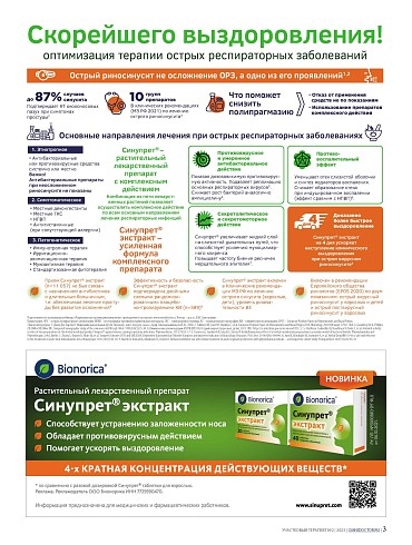 Оптимизация терапии острых респираторных заболеваний