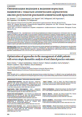 Оптимизация подходов к ведению взрослых пациентов с тяжелым атопическим дерматитом: анализ результатов реальной клинической практики
