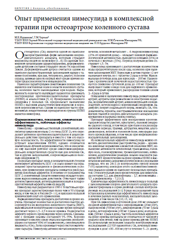 Опыт применения нимесулида в комплексной терапии при остеоартрозе коленного сустава