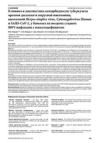 Клиника и диагностика коморбидности туберкулеза органов дыхания и вирусной пневмонии, вызванной Herpesvirus Simplex, Cytomegalovirus Human и SARS-CoV-2, у больных на поздних стадиях ВИЧ-инфекции с иммунодефицитом