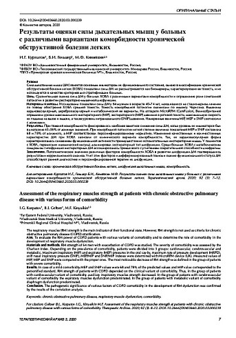 Результаты оценки силы дыхательных мышц у больных  c различными вариантами коморбидности хронической обструктивной болезни легких