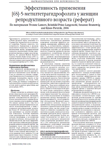 Эффективность применения [6S]-5-метилтетрагидрофолата у женщин репродуктивного возраста (реферат)