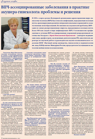 ВПЧ-ассоциированные заболевания в практике акушера-гинеколога: проблемы и решения 