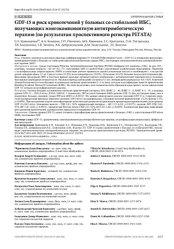 GDF-15 и риск кровотечений у больных со стабильной ИБС, получающих многокомпонентную антитромботическую терапию (по результатам проспективного регистра РЕГАТА)