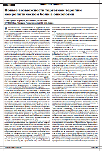 Новые возможности таргетной терапии  нейропатической боли в онкологии