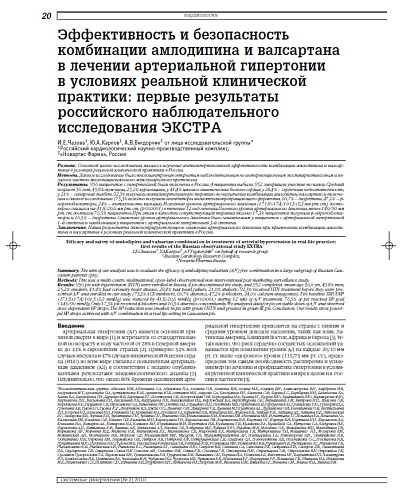 Эффективность и безопасность комбинации амлодипина и валсартана в лечении артериальной гипертонии в условиях реальной клинической практики: первые результаты российского наблюдательного исследования ЭКСТРА