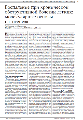 Воспаление при хронической обструктивной болезни легких: молекулярные основы патогенеза