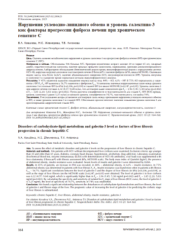 Нарушения углеводно-липидного обмена и уровень галектина-3 как факторы прогрессии фиброза печени при хроническом гепатите С