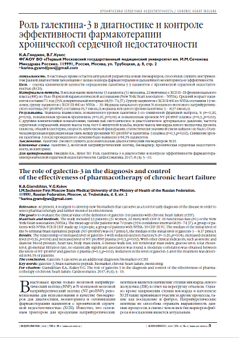 Роль галектина-3 в диагностике и контроле эффективности фармакотерапии хронической сердечной недостаточности