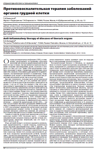 Противовоспалительная терапия заболеваний органов грудной клетки