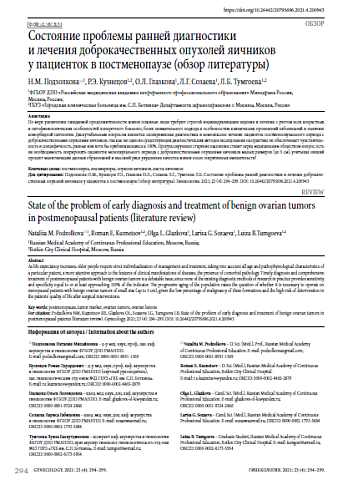 Состояние проблемы ранней диагностики и лечения доброкачественных опухолей яичников у пациенток в постменопаузе (обзор литературы)
