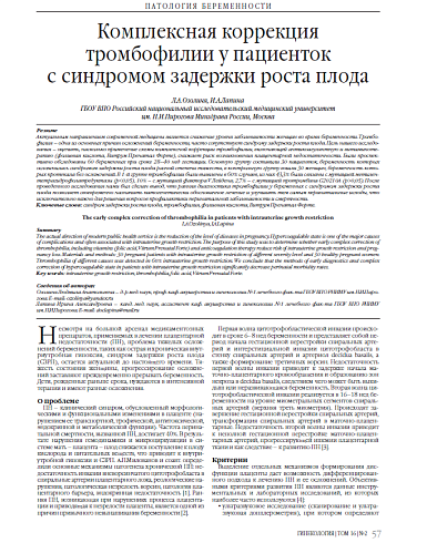 Комплексная коррекция тромбофилии у пациенток  с синдромом задержки роста плода