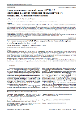 Новая коронавирусная инфекция COVID-19 как триггер развития симптомов анкилозирующего спондилита. Клиническое наблюдение