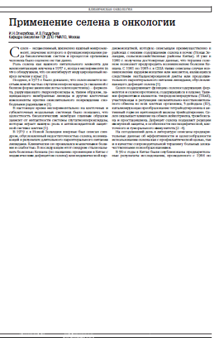 Применение селена в онкологии