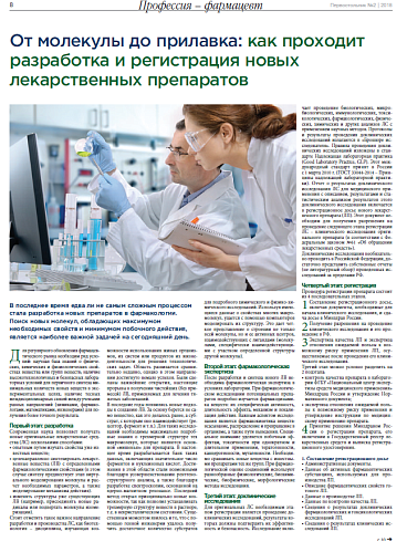 От молекулы до прилавка: как проходит разработка и регистрация новых лекарственных препаратов