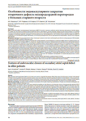 Особенности эндоваскулярного закрытия  вторичного дефекта межпредсердной перегородки  у больных старшего возраста