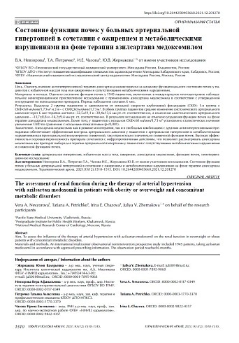 Состояние функции почек у больных артериальной гипертонией в сочетании с ожирением и метаболическими нарушениями на фоне терапии азилсартана медоксомилом