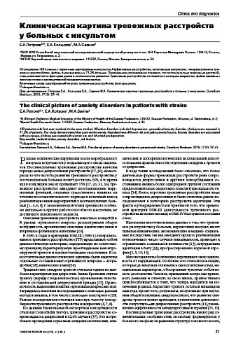 Клиническая картина тревожных расстройств у больных с инсультом