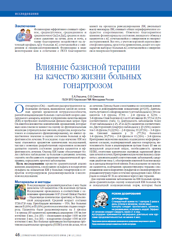 Влияние базисной терапии на качество жизни больных гонартрозом