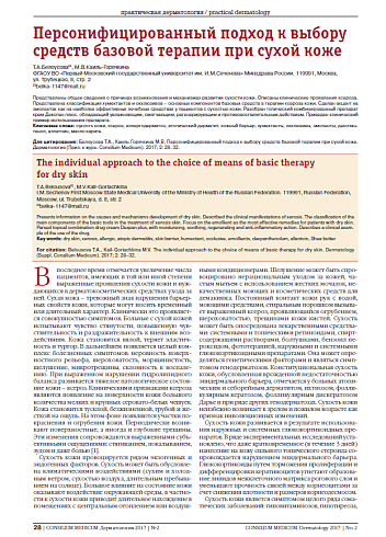 Персонифицированный подход к выбору средств базовой терапии при сухой коже
