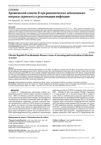 Хронический гепатит В при ревматических заболеваниях: вопросы скрининга и реактивации инфекции
