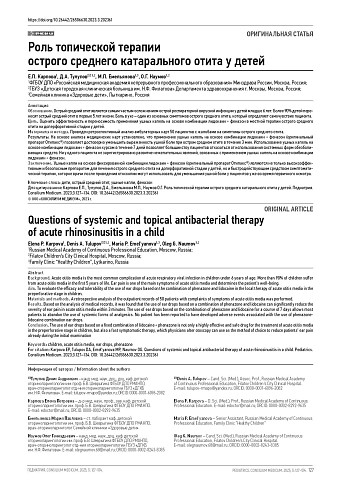 Роль топической терапии острого среднего катарального отита у детей