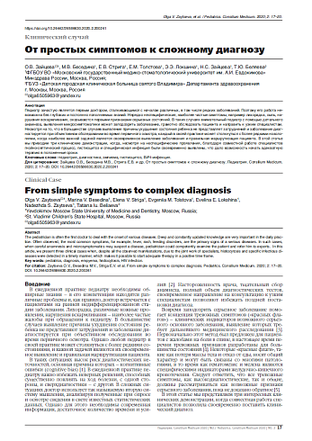 От простых симптомов к сложному диагнозу