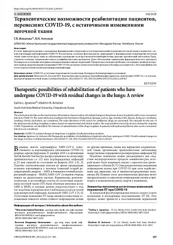 Терапевтические возможности реабилитации пациентов, перенесших COVID-19, с остаточными изменениями легочной ткани