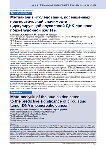 Метаанализ исследований, посвященных прогностической значимости циркулирующей опухолевой ДНК при раке поджелудочной железы