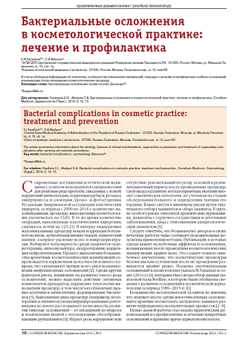 Бактериальные осложнения  в косметологической практике: лечение и профилактика