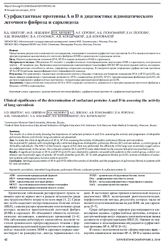 Сурфактантные протеины A и D в диагностике идиопатического легочного фиброза и саркоидоза  