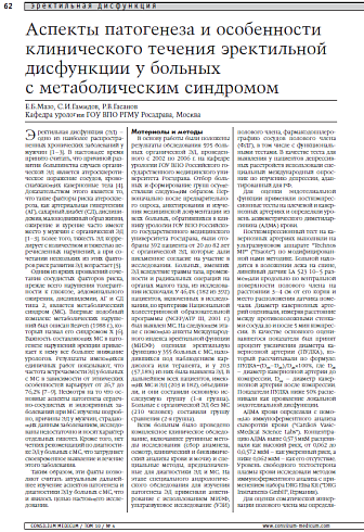 Аспекты патогенеза и особенности клинического  течения эректильной дисфункции у больных   с метаболическим синдромом