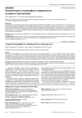 Компьютерная томография в кардиологии: история и перспективы
