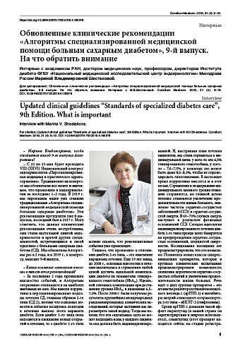 Обновленные клинические рекомендации «Алгоритмы специализированной медицинской помощи больным сахарным диабетом», 9-й выпуск.  На что обратить внимание