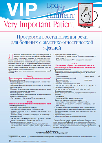 Программа восстановления речи для больных с акустико-мнестической афазией